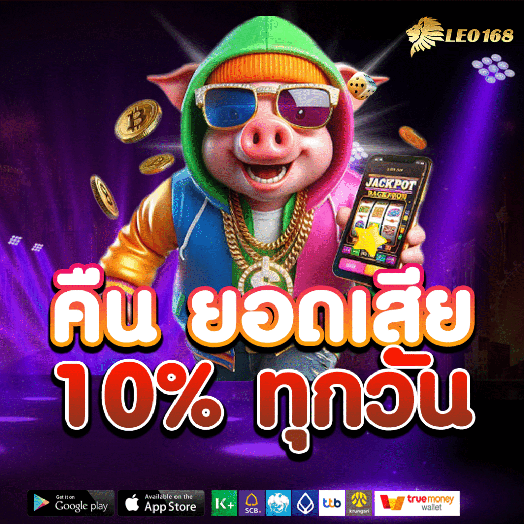 คืนยอดเสีย 10%