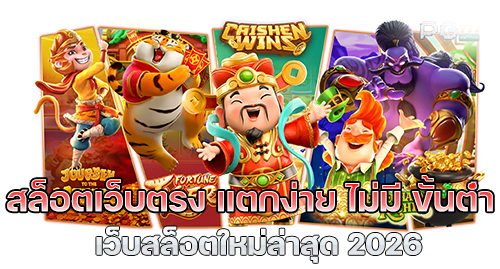สล็อตเว็บตรง แตกง่าย ไม่มี ขั้นต่ํา
